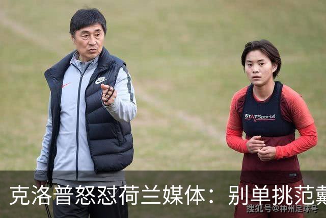 克洛普怒怼荷兰媒体：别单挑范戴克，公平竞争才是王道！