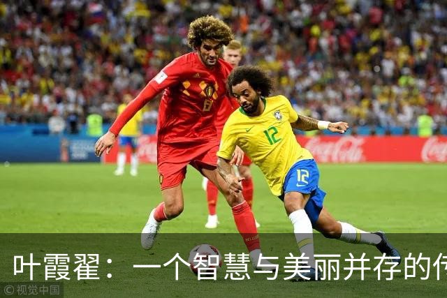叶霞翟：一个智慧与美丽并存的传奇女性