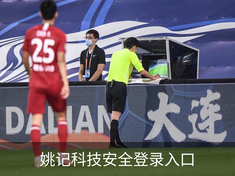 姚记科技安全登录入口品牌故事
