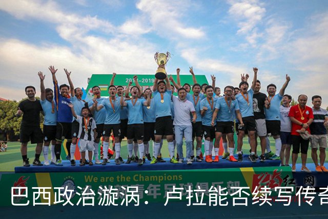 巴西政治漩涡：卢拉能否续写传奇，还是要跟随潮流？