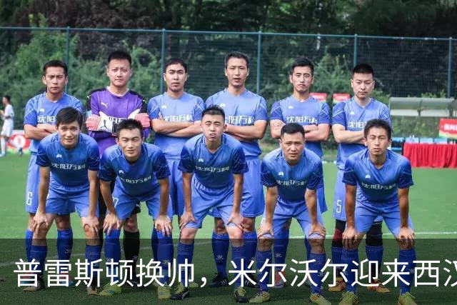 普雷斯顿换帅，米尔沃尔迎来西汉姆重聚记
