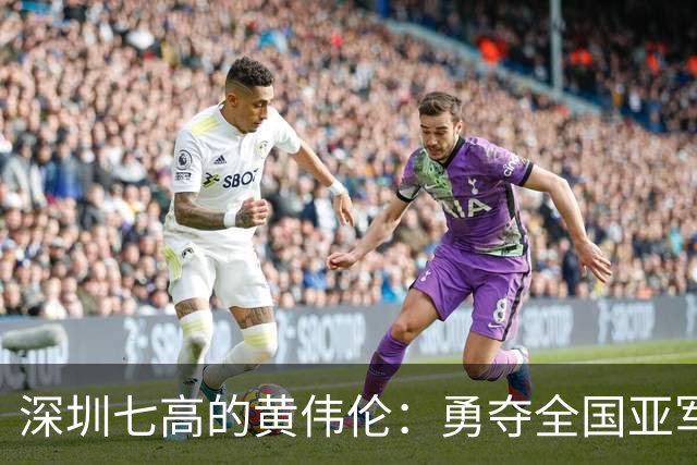 深圳七高的黄伟伦：勇夺全国亚军，跳出精彩人生！
