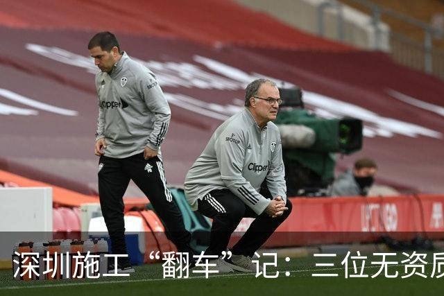 深圳施工“翻车”记：三位无资质大侠的悲剧