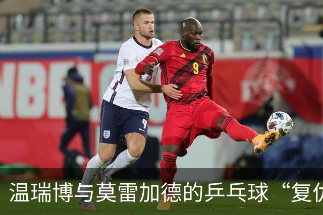 温瑞博与莫雷加德的乒乓球“复仇记”：八强争夺战趣闻多